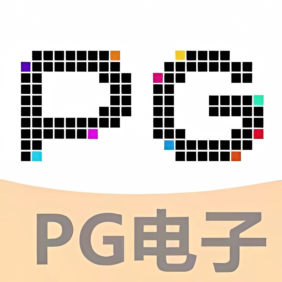 PG娱乐电子游戏官网